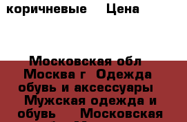 Timberland коричневые  › Цена ­ 5 100 - Московская обл., Москва г. Одежда, обувь и аксессуары » Мужская одежда и обувь   . Московская обл.,Москва г.